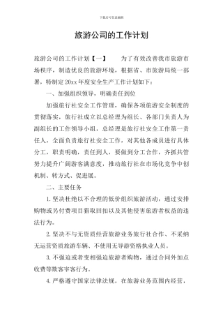 旅游公司的工作计划