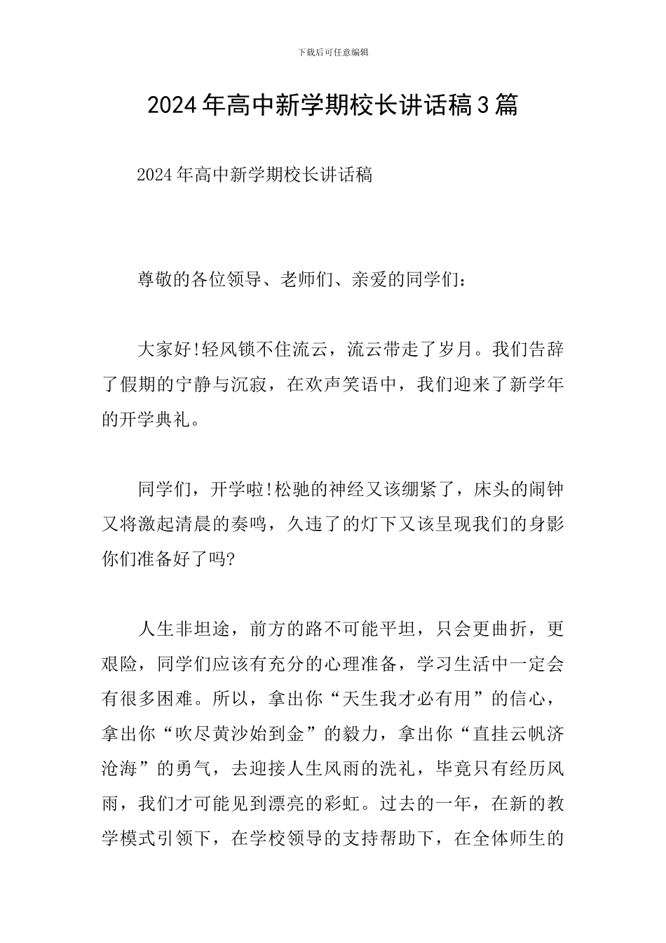 2024年高中新学期校长讲话稿3篇_第1页