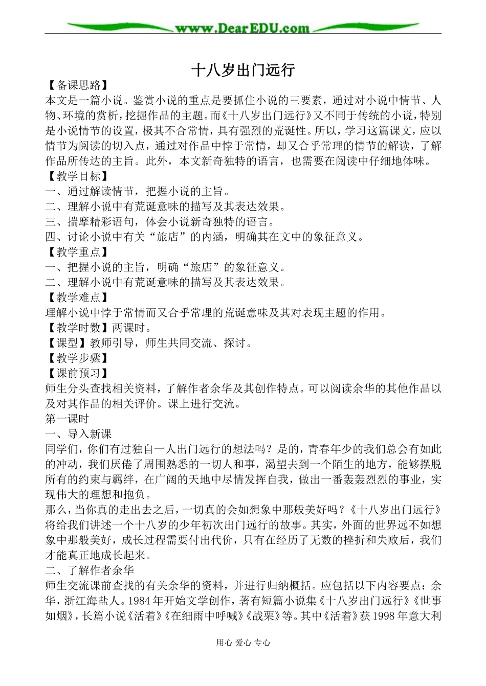 语文版高中语文第一册十八岁出门远行教案_第1页