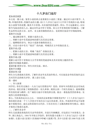 语文版高中语文第一册十八岁出门远行教案