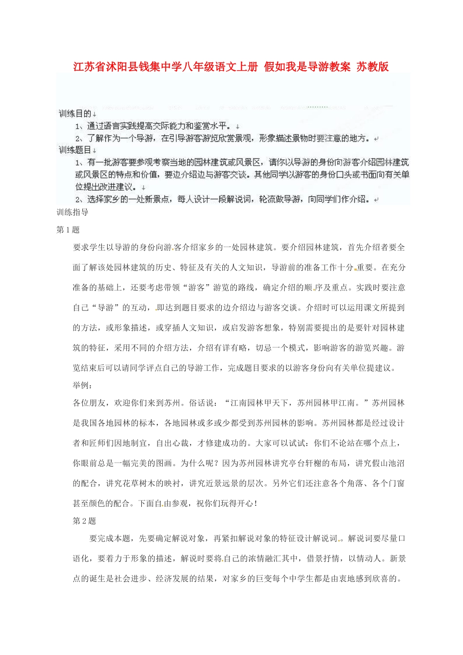 江苏省沭阳县钱集中学八年级语文上册 假如我是导游教案 苏教版_第1页