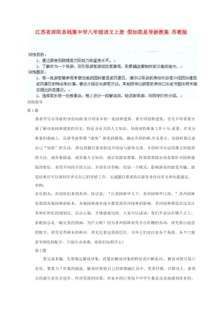 江苏省沭阳县钱集中学八年级语文上册 假如我是导游教案 苏教版