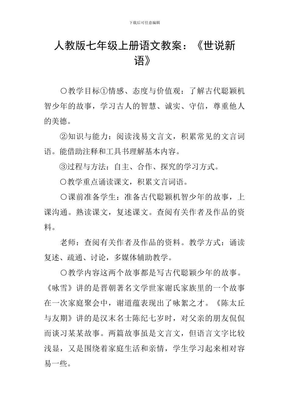 人教版七年级上册语文教案：《世说新语》_第1页