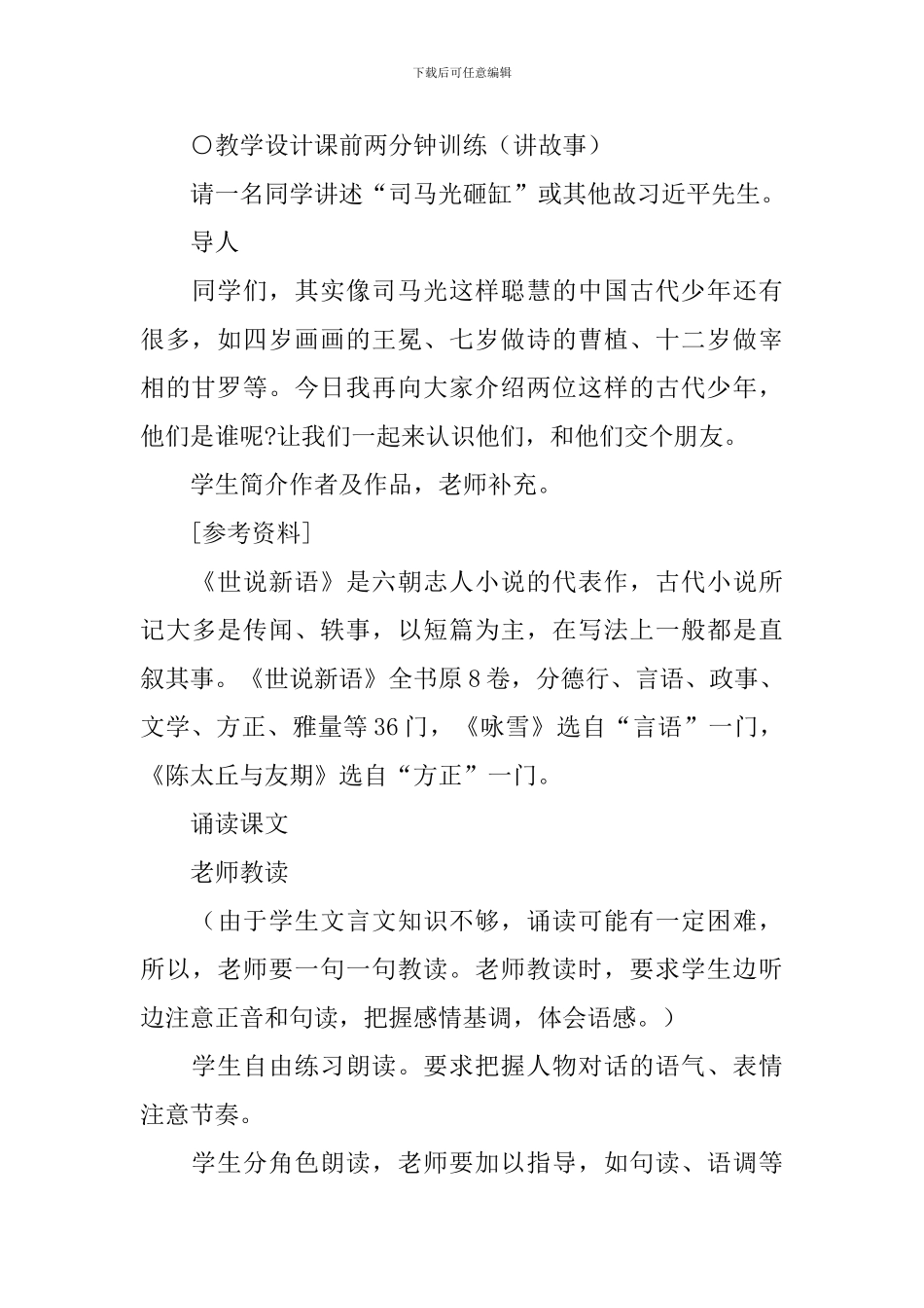 人教版七年级上册语文教案：《世说新语》_第2页