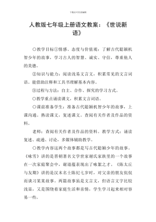 人教版七年级上册语文教案：《世说新语》