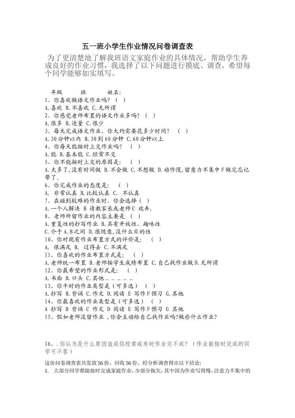 五一班小学生作业情况问卷调查表_第1页