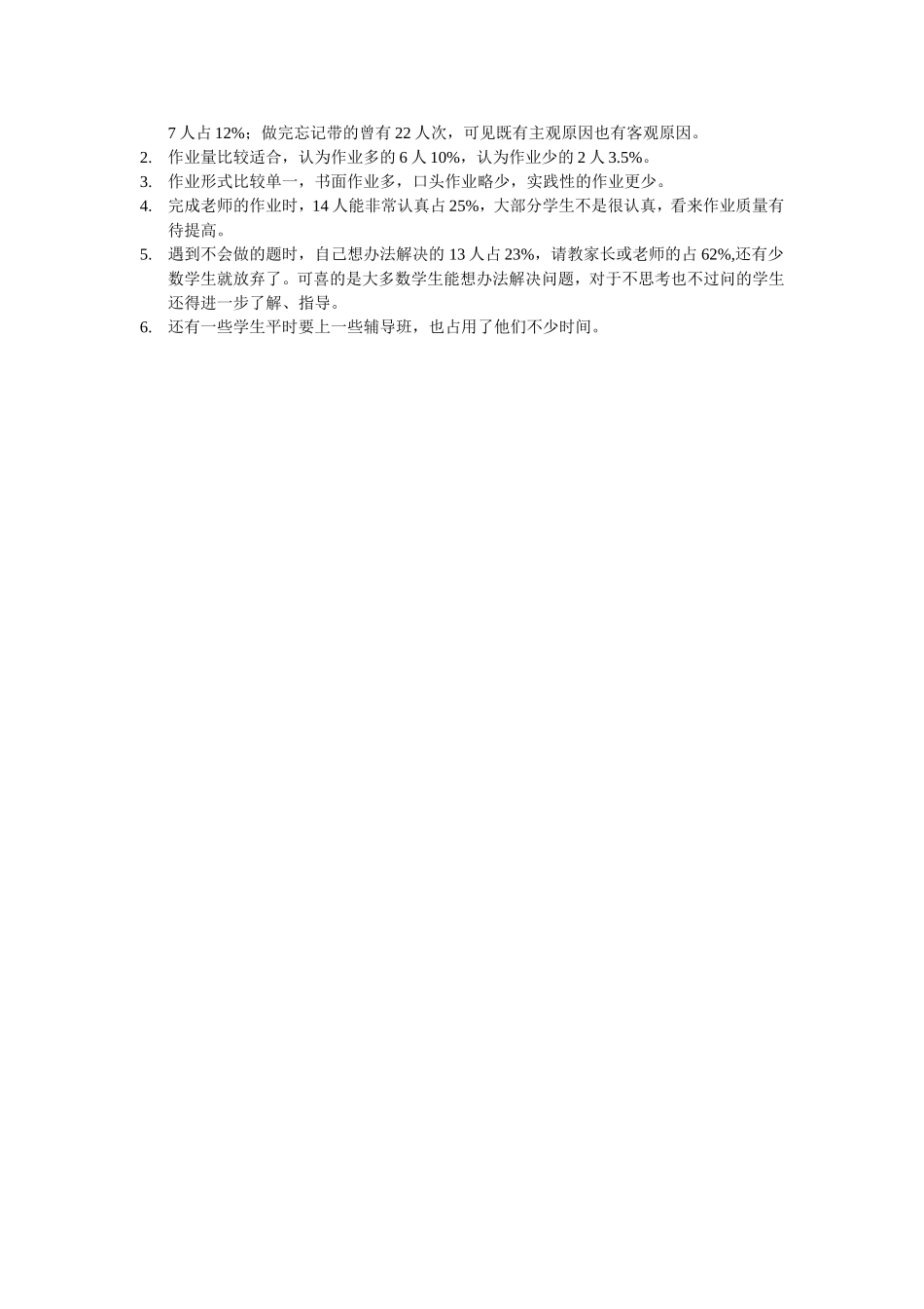 五一班小学生作业情况问卷调查表_第2页
