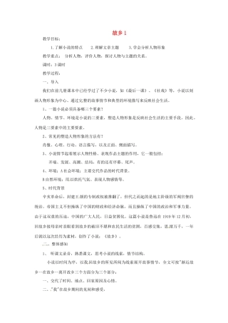福建省云霄县将军山学校九年级语文下册 《故乡》教案1 语文版