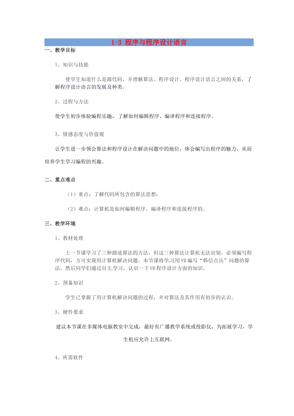 高中信息技术 1.3 程序与程序设计语言教案-人教版高中全册信息技术教案_第1页