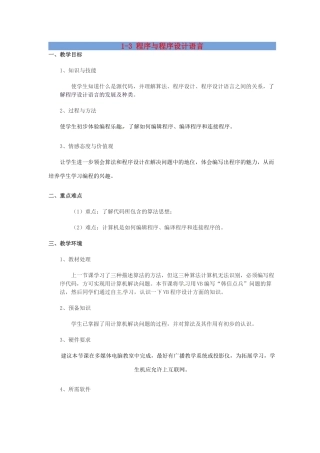 高中信息技术 1.3 程序与程序设计语言教案-人教版高中全册信息技术教案