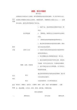重庆市荣昌安富中学八年级物理《熔化和凝固》教案 人教新课标版