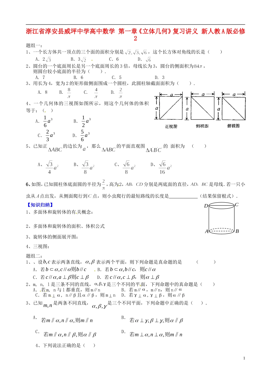 浙江省淳安县威坪中学高中数学 第一章《立体几何》复习讲义 新人教A版必修2_第1页