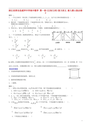 浙江省淳安县威坪中学高中数学 第一章《立体几何》复习讲义 新人教A版必修2