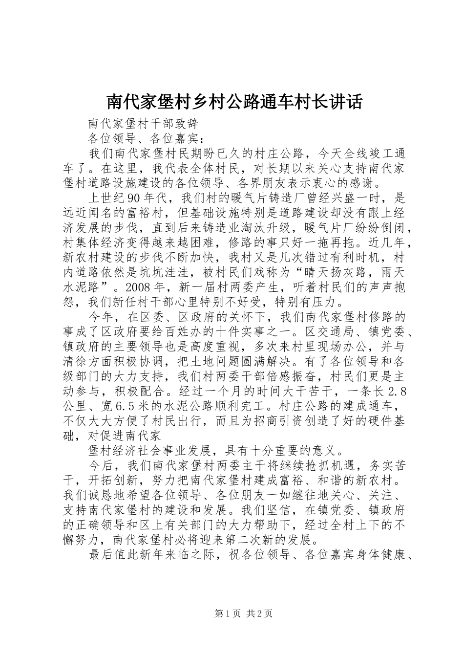 南代家堡村乡村公路通车村长讲话发言_第1页