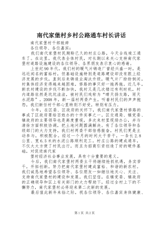 南代家堡村乡村公路通车村长讲话发言