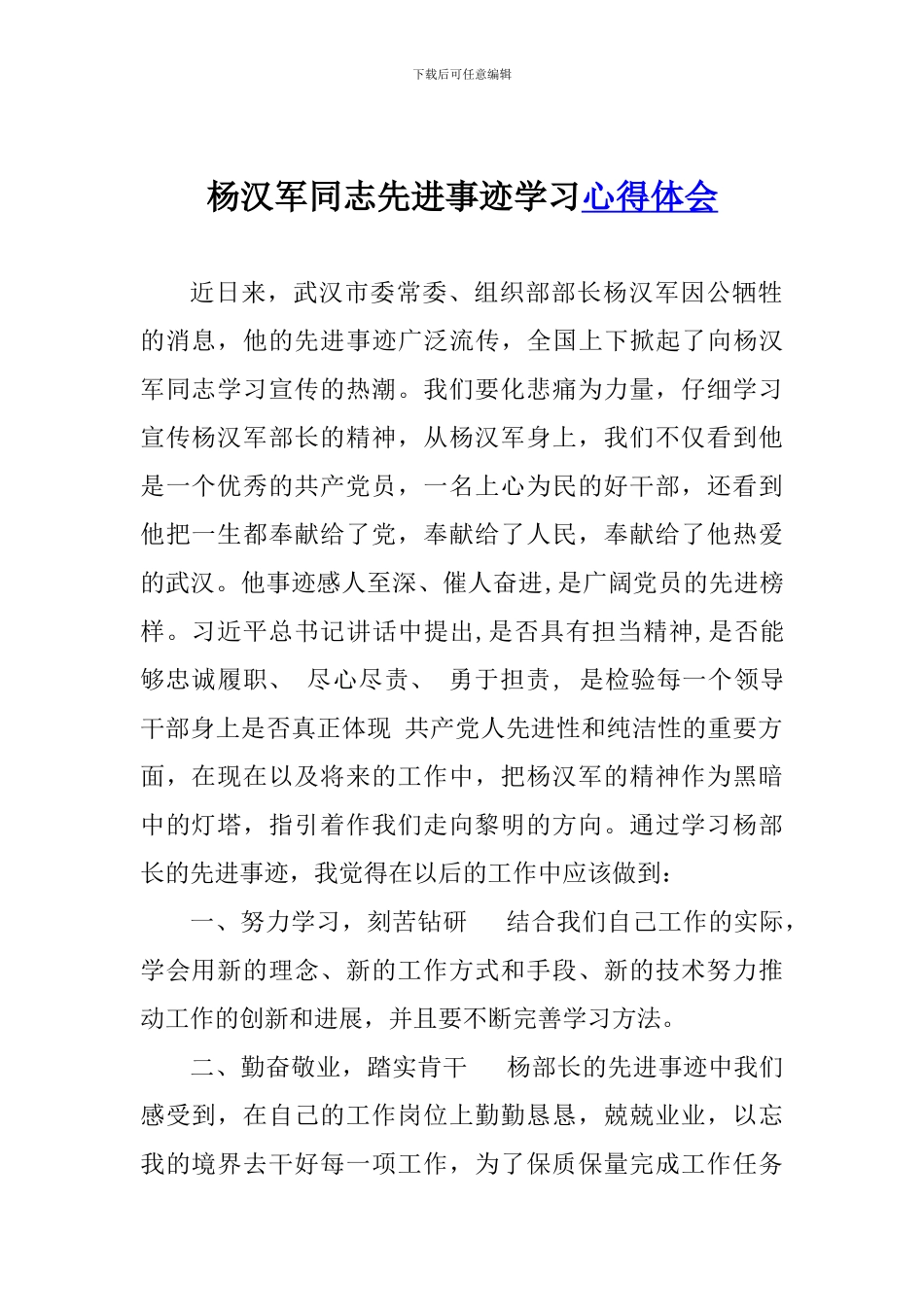 杨汉军同志先进事迹学习心得体会_第1页