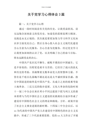 关于党学习心得体会3篇