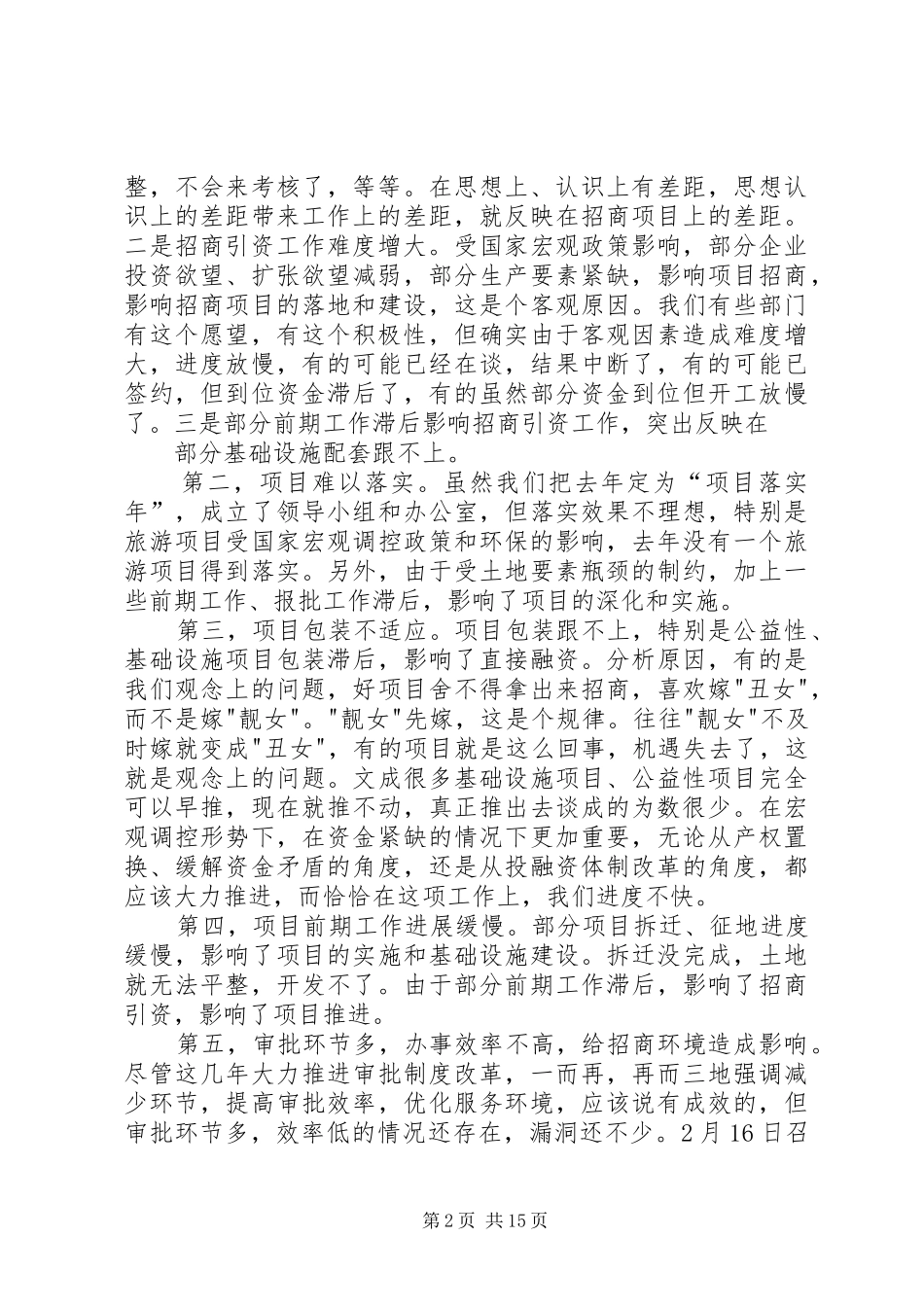 在全县招商引资大会上的讲话发言(1)_第2页