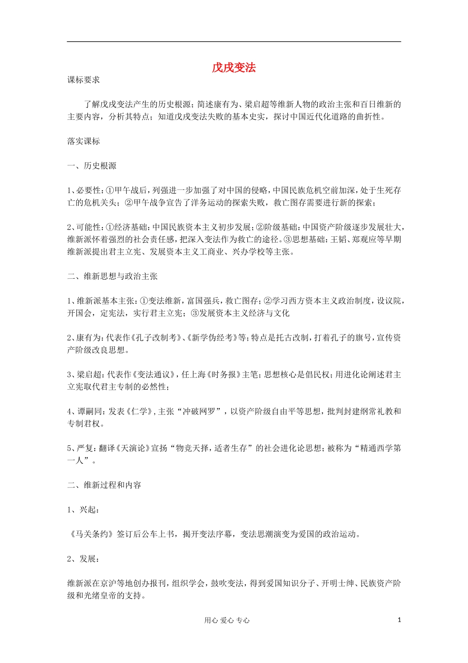 高中历史 戊戌变法教案 岳麓版选修 _第1页