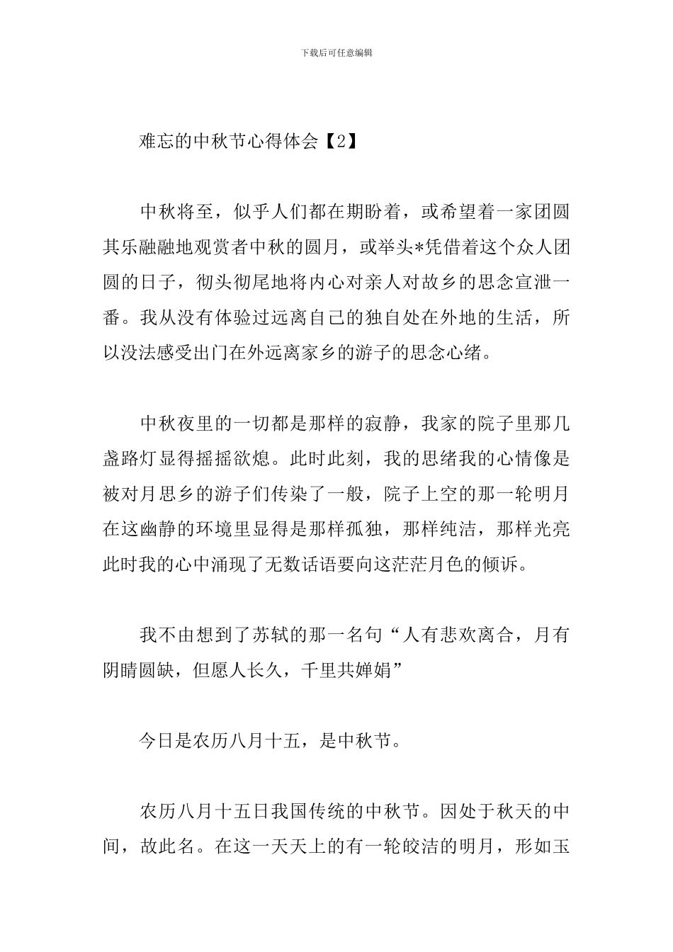 难忘的中秋节心得体会_第3页