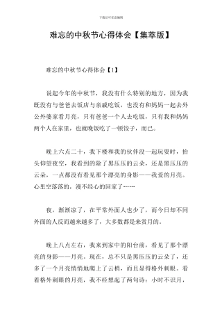 难忘的中秋节心得体会