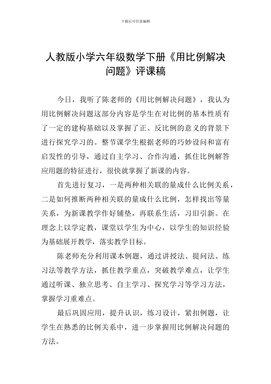 人教版小学六年级数学下册《用比例解决问题》评课稿_第1页