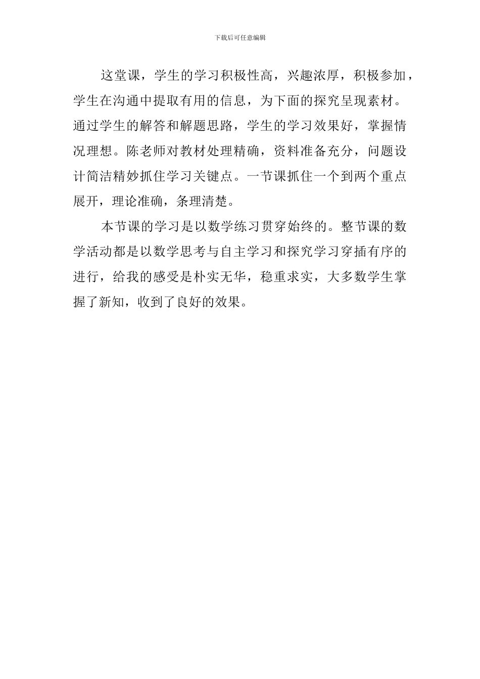 人教版小学六年级数学下册《用比例解决问题》评课稿_第2页