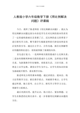 人教版小学六年级数学下册《用比例解决问题》评课稿