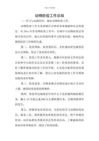 动物防疫工作总结