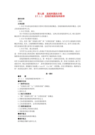 【精品】高中数学 7.1直线的倾斜角和斜率（第一课时） 大纲人教版必修