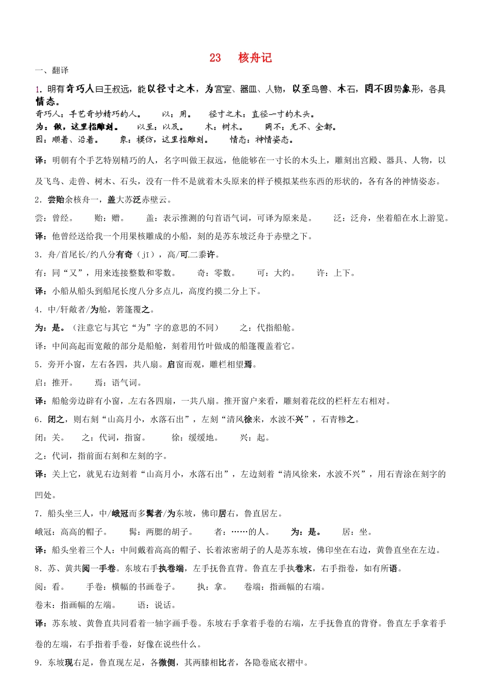 湖北省通山县杨芳中学八年级语文上册 第23课 核舟记教案2 新人教版_第1页