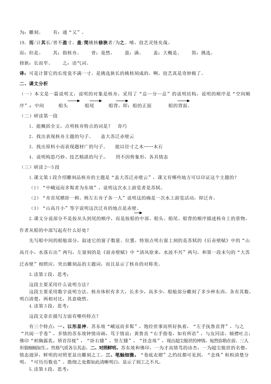 湖北省通山县杨芳中学八年级语文上册 第23课 核舟记教案2 新人教版_第3页