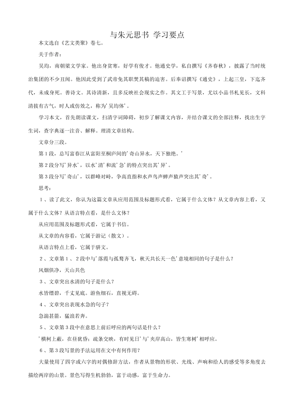 语文版语文九年级下册 与朱元思书 学习要点_第1页