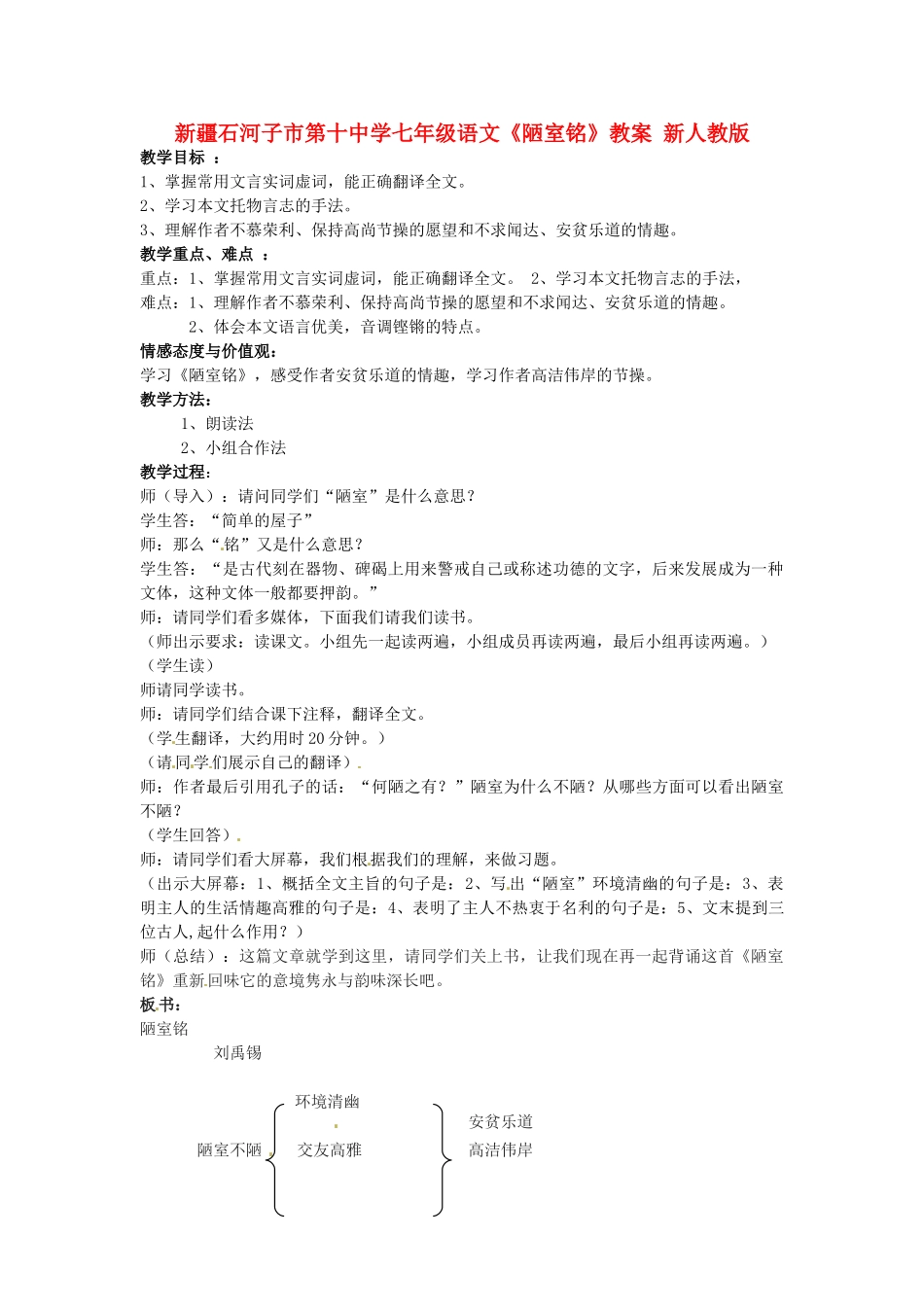 新疆石河子市第十中学七年级语文《陋室铭》教案 新人教版_第1页