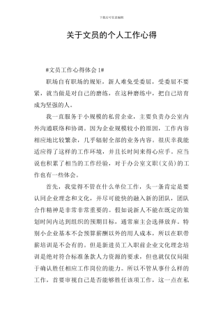 关于文员的个人工作心得