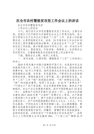 在全市农村暨脱贫攻坚工作会议上的讲话发言