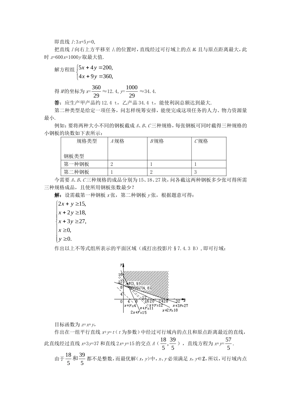 【精品】高二数学 7.4简单的线性规划(第三课时)大纲人教版必修_第3页
