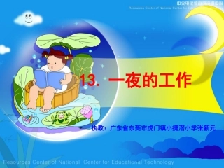 《一夜的工作》课件【41页】
