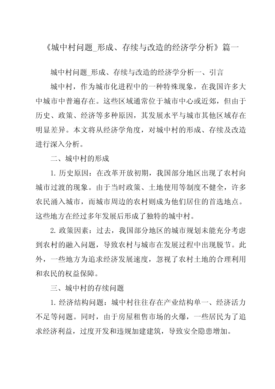 《2024年城中村问题_形成、存续与改造的经济学分析》范文 _第1页