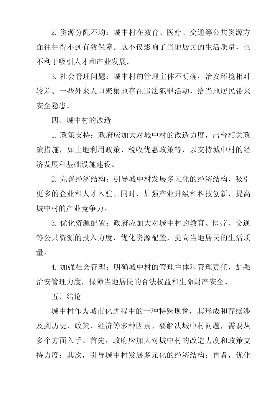 《2024年城中村问题_形成、存续与改造的经济学分析》范文 _第2页