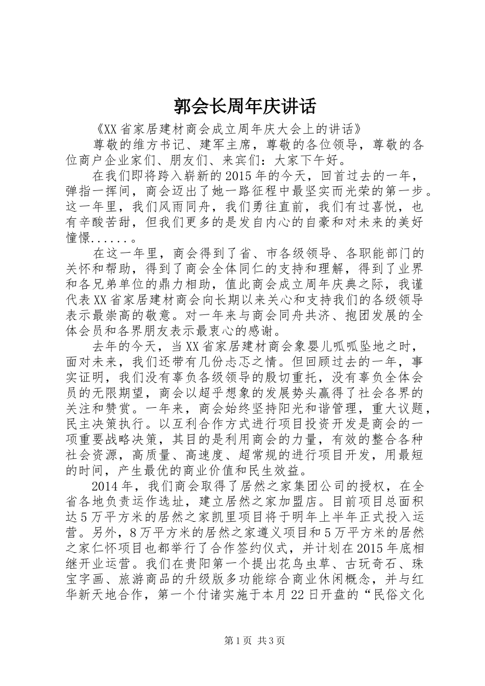 郭会长周年庆讲话发言_第1页