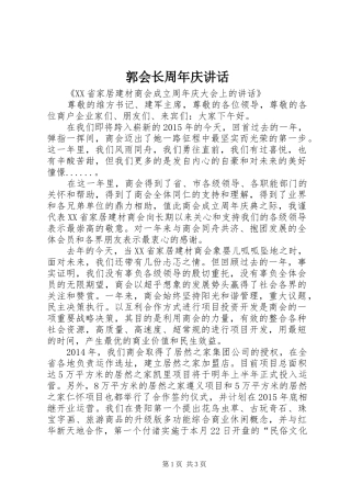 郭会长周年庆讲话发言