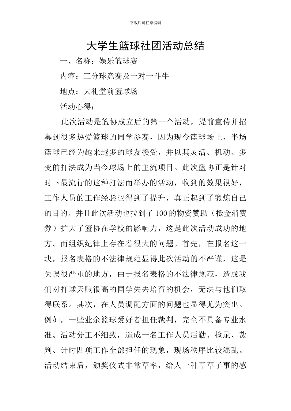 大学生篮球社团活动总结_第1页