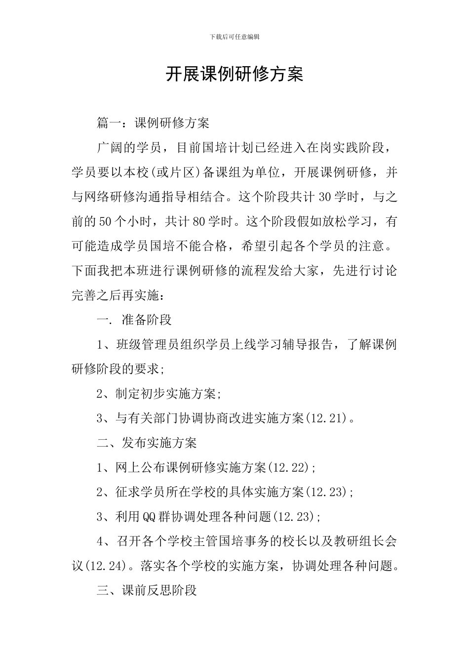 开展课例研修方案_第1页