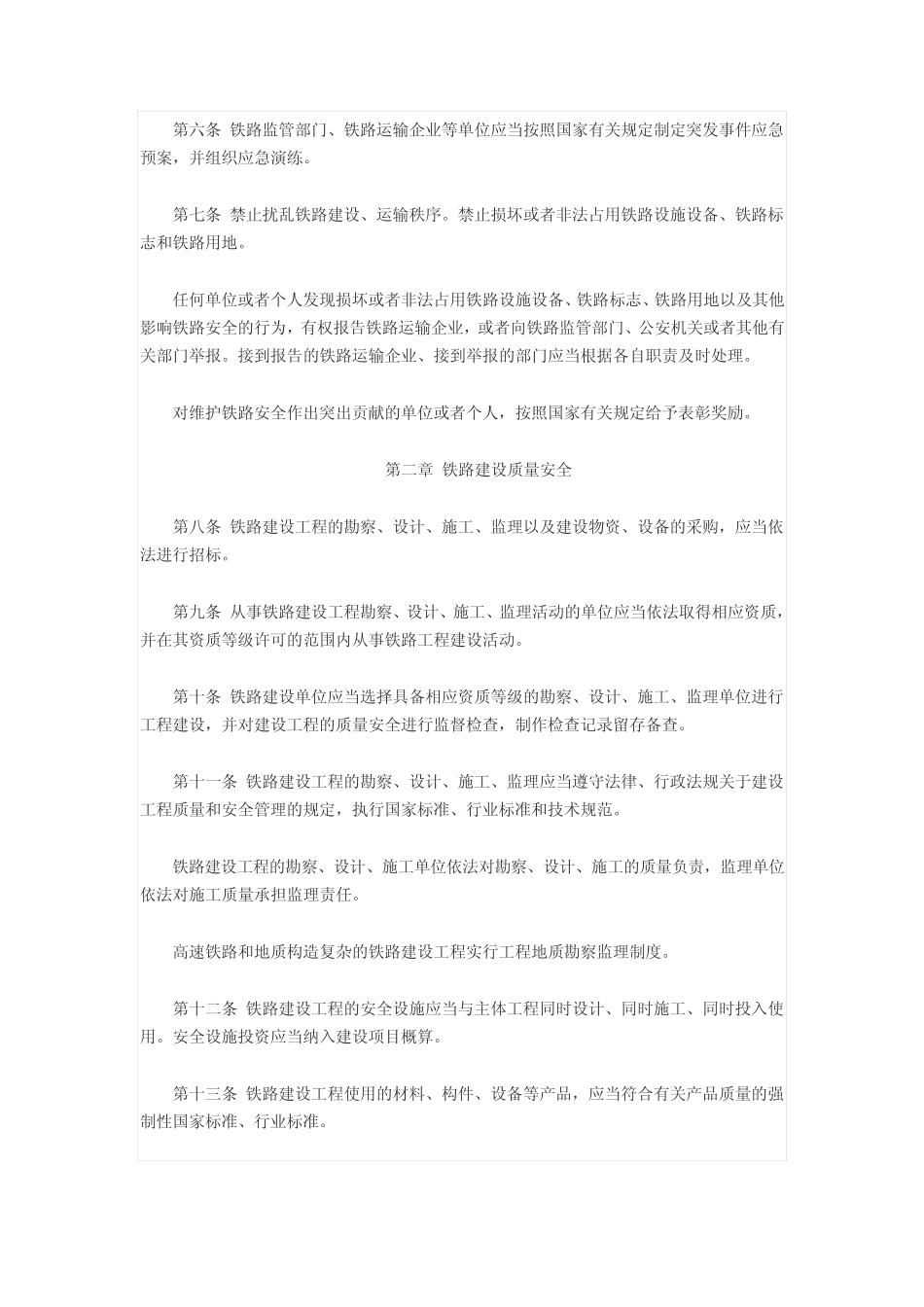 《铁路安全管理条例》 _第2页