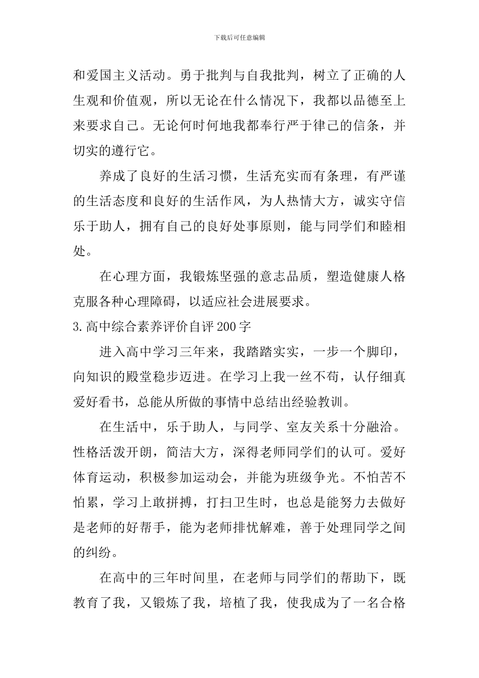 高中综合素质评价自评200字_第2页