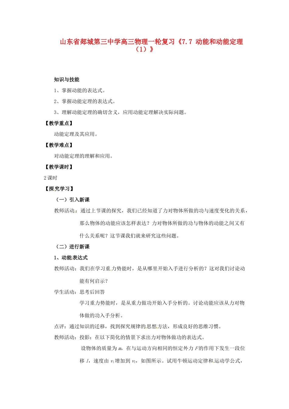 山东省郯城第三中学高三物理一轮复习《7.7 动能和动能定理（1）》教案_第1页