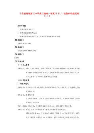 山东省郯城第三中学高三物理一轮复习《7.7 动能和动能定理（1）》教案