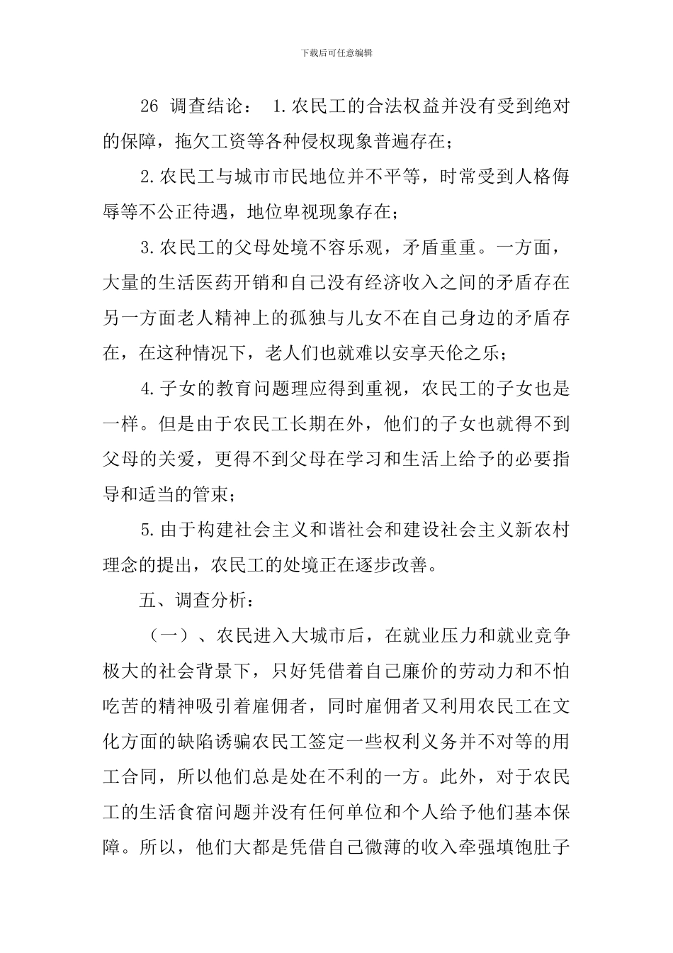 有关农民工现状的调查报告范文_第2页