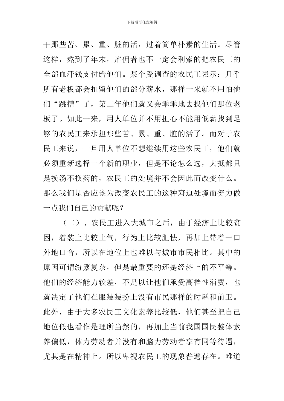 有关农民工现状的调查报告范文_第3页